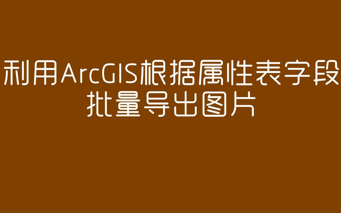 利用ArcGIS根据属性表字段批量导出图片哔哩哔哩bilibili