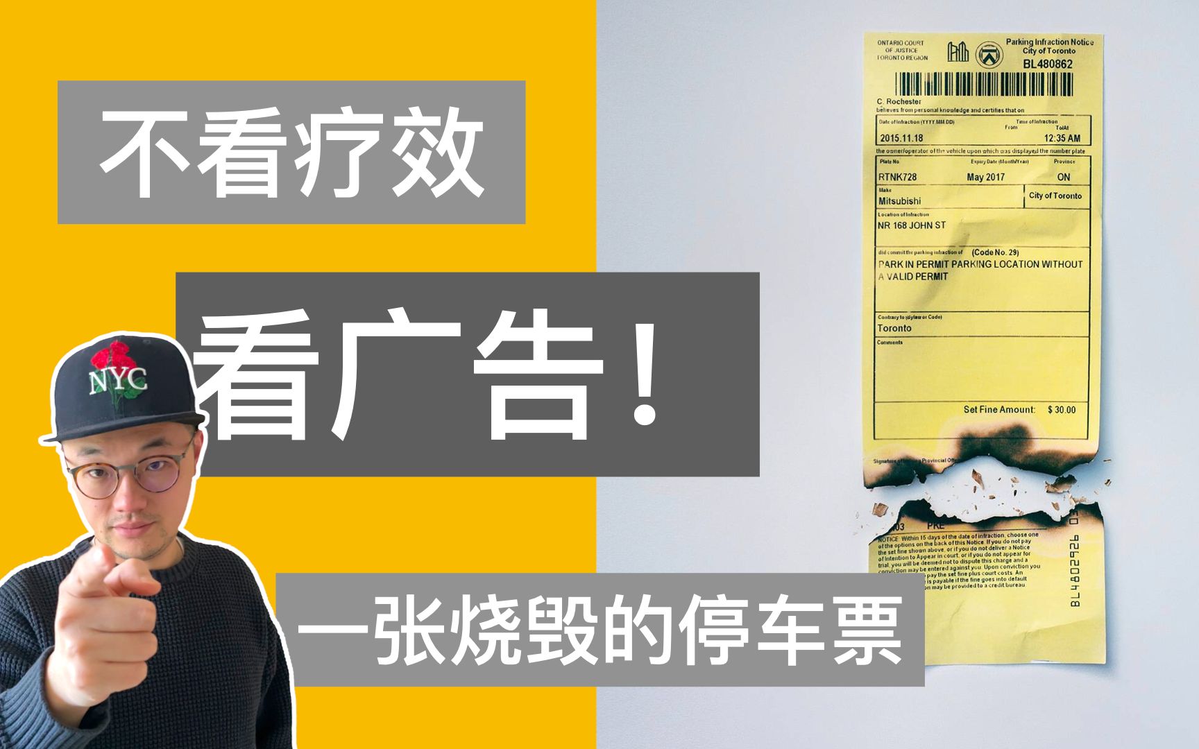 不看疗效,看广告! —— 一张烧毁的停车票