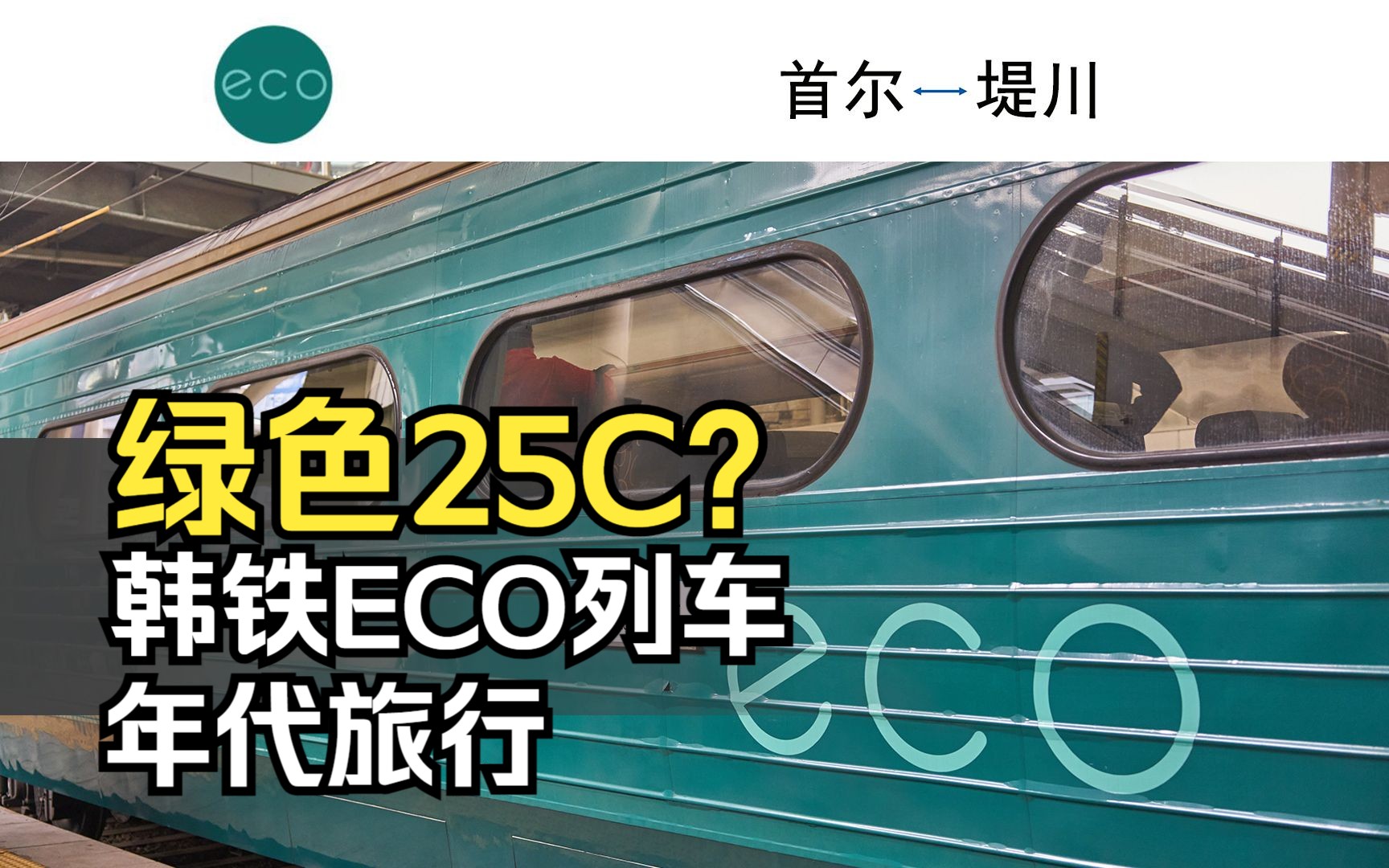 25C客车原型 韩铁ECO RAIL的年代旅行 feat.摸黑回家哔哩哔哩bilibili