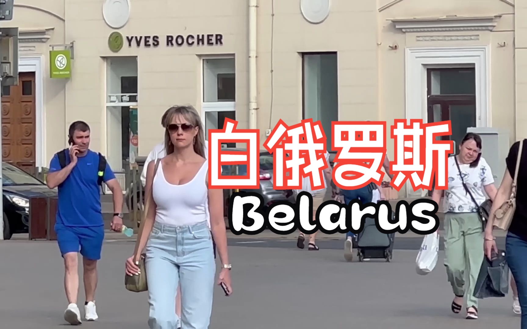 4k看欧洲 第52集 白俄罗斯 Belarus哔哩哔哩bilibili