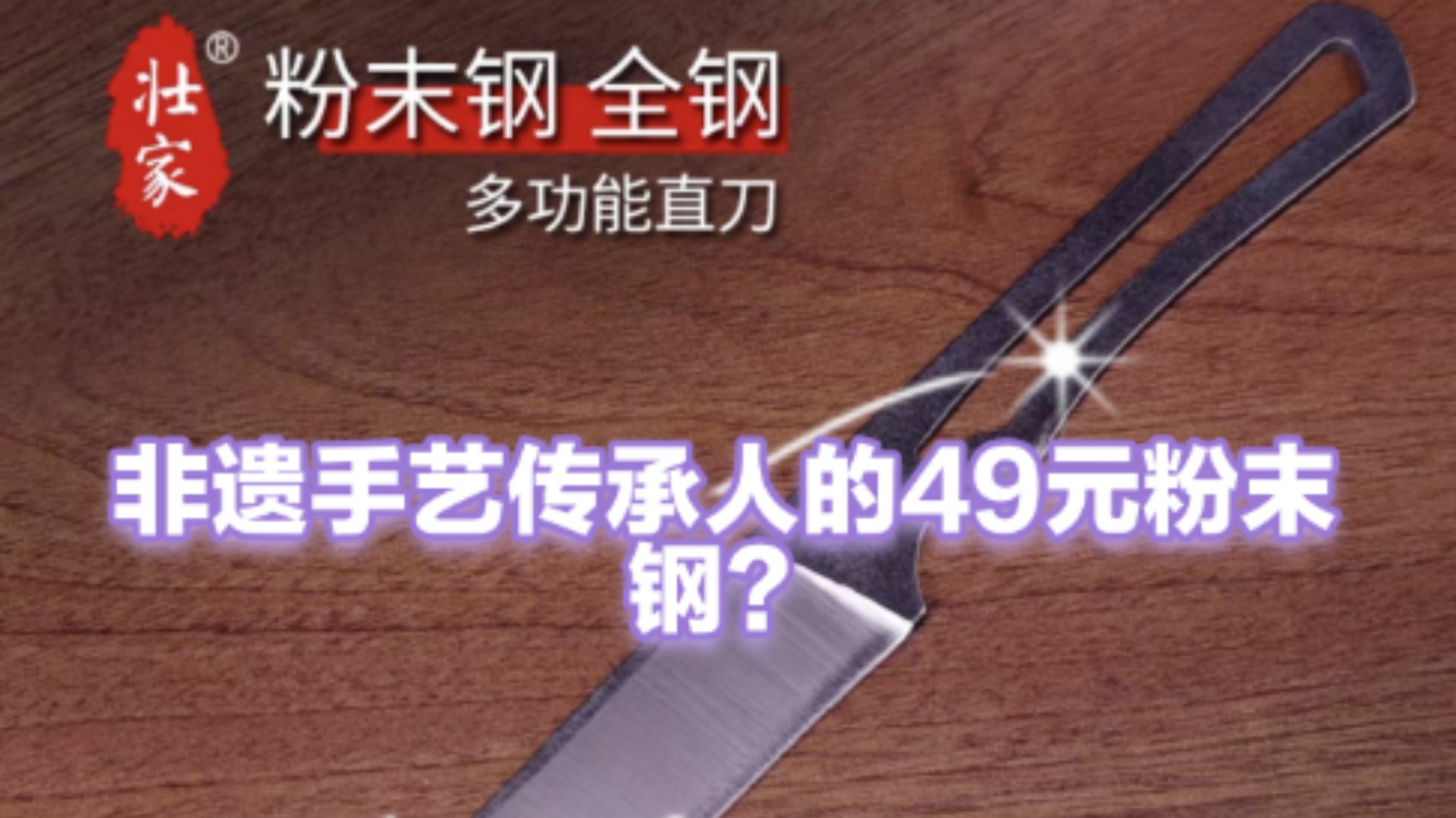 非遗手艺传承人的49元粉末钢?还给粉末钢新起了个名字.请学术探讨一下这是啥粉末钢,明明白白做买卖好吧.哔哩哔哩bilibili