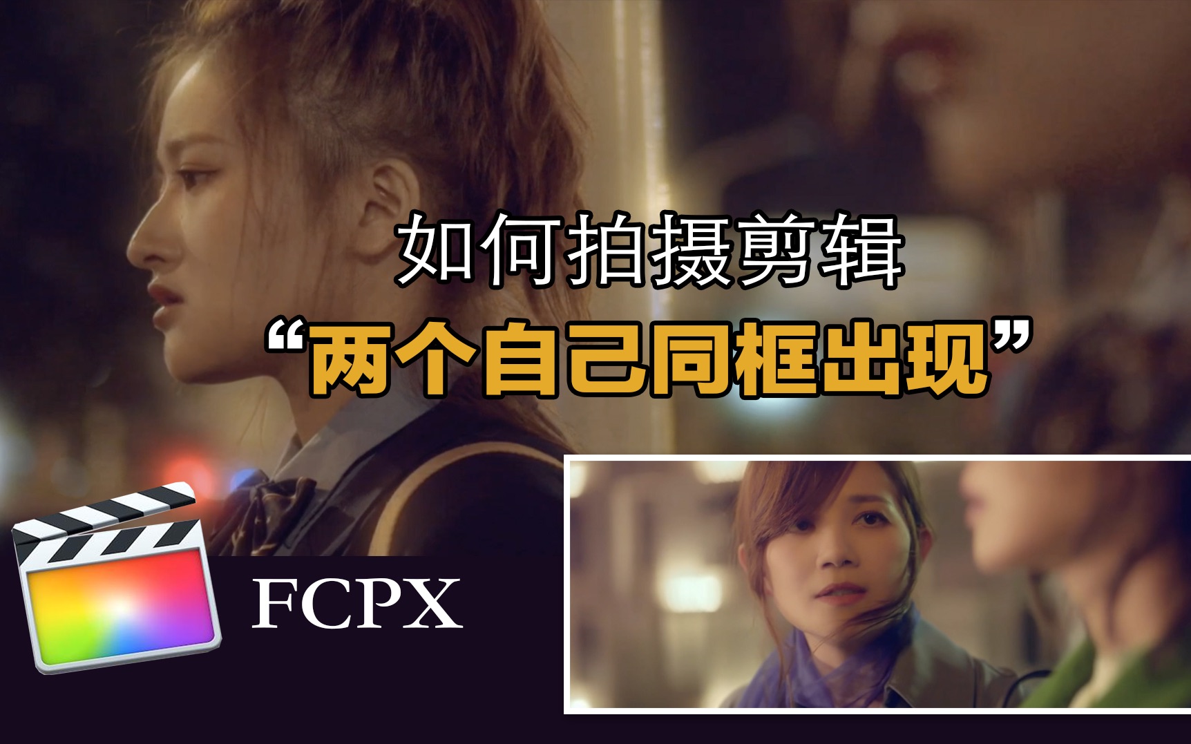 拍客学院 | 如何拍摄并用FCPX剪辑出“一人分身同框出现”超自然的效果 教程样片——高仿拍摄梁静茹新歌MV《我好吗》哔哩哔哩bilibili