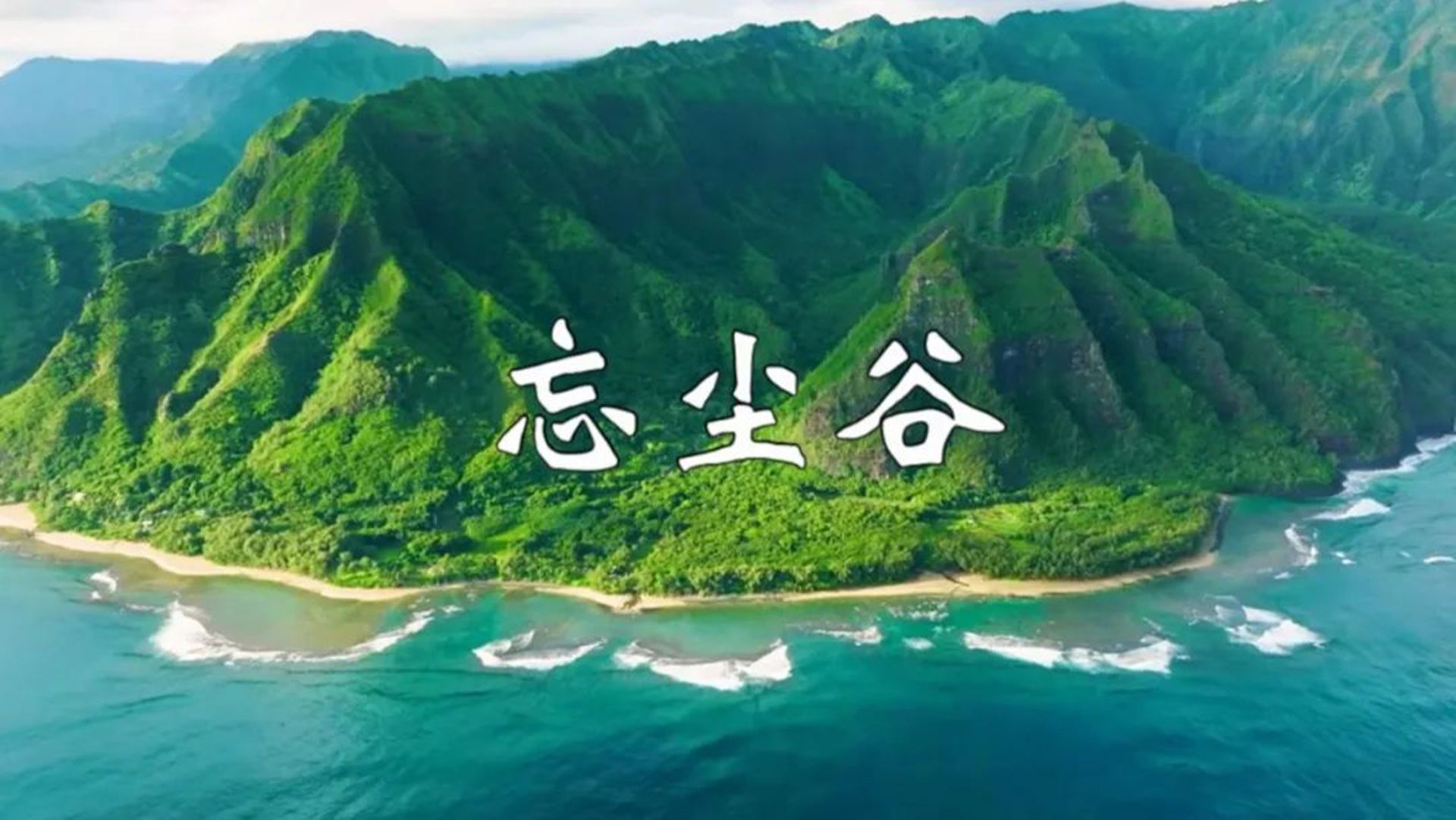 笛子曲《忘尘谷》,笛声悠扬悦耳,舒心畅气,放松减压