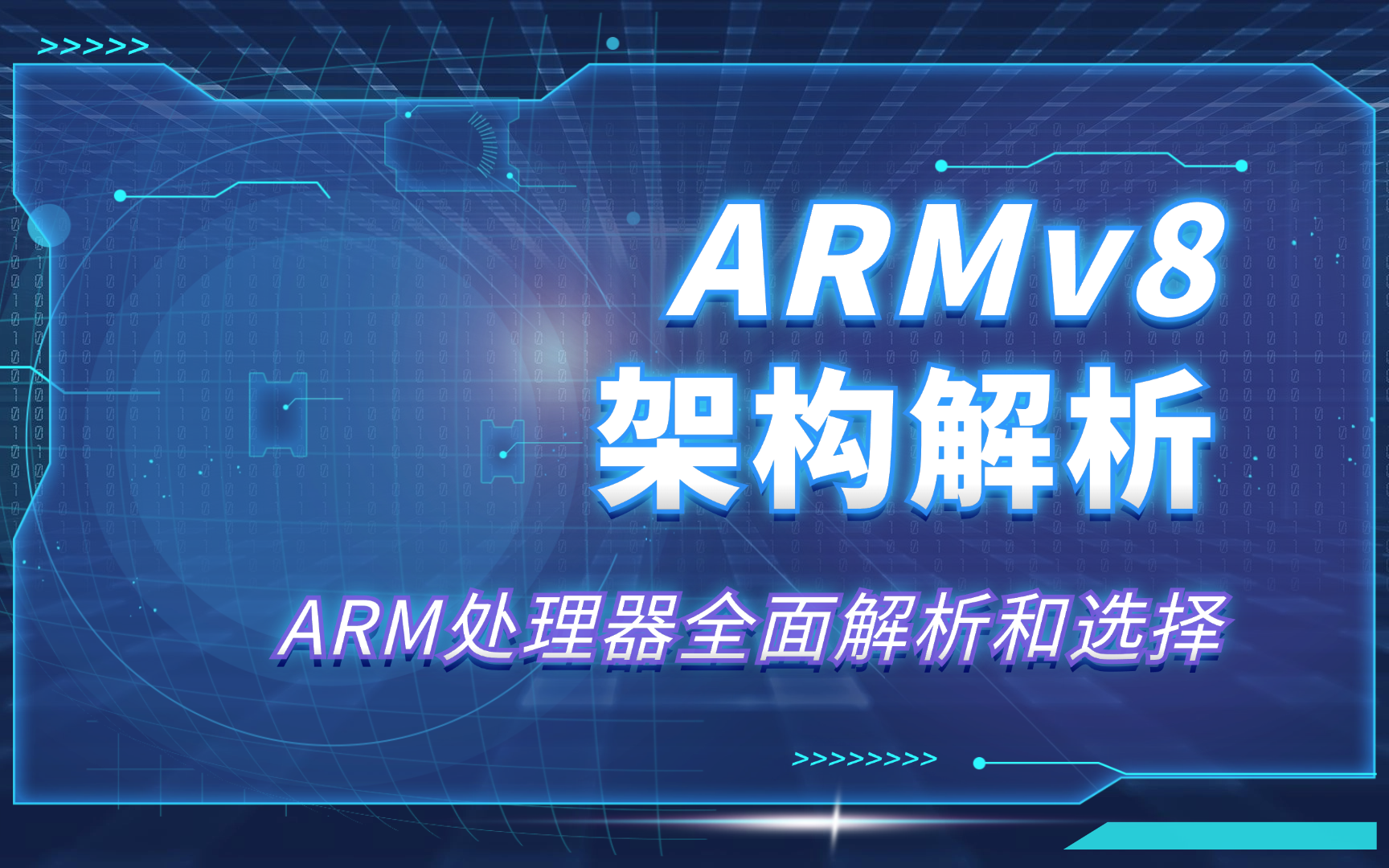 ARMv8架构解析——ARM处理器全面解析和选择哔哩哔哩bilibili