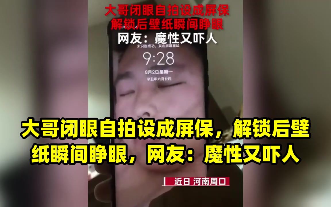 大哥闭眼自拍设成屏保,解锁后壁纸瞬间睁眼,网友:魔性又吓人哔哩哔哩bilibili