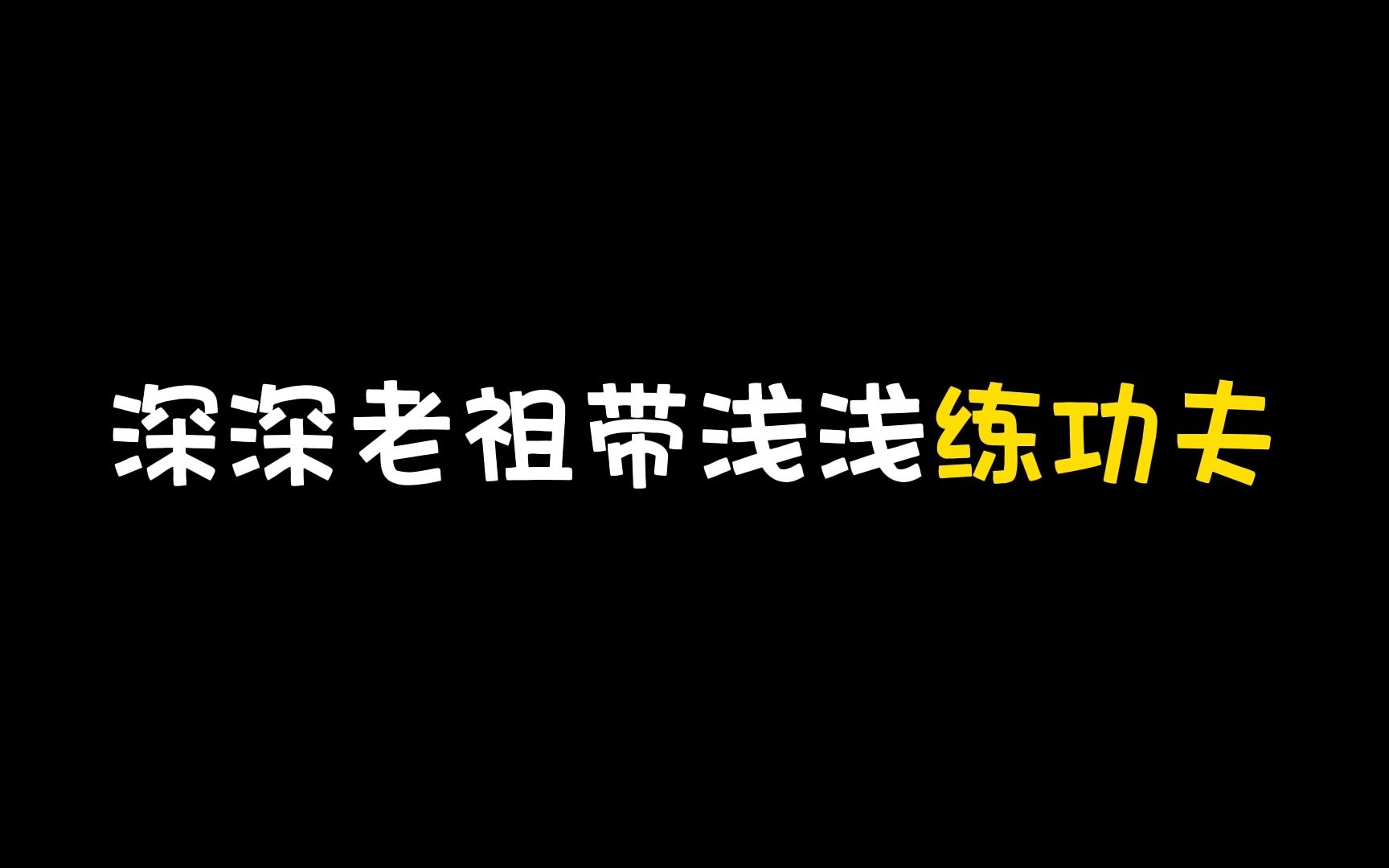 [图]【推文】深深老祖用影子给浅浅检查身体。