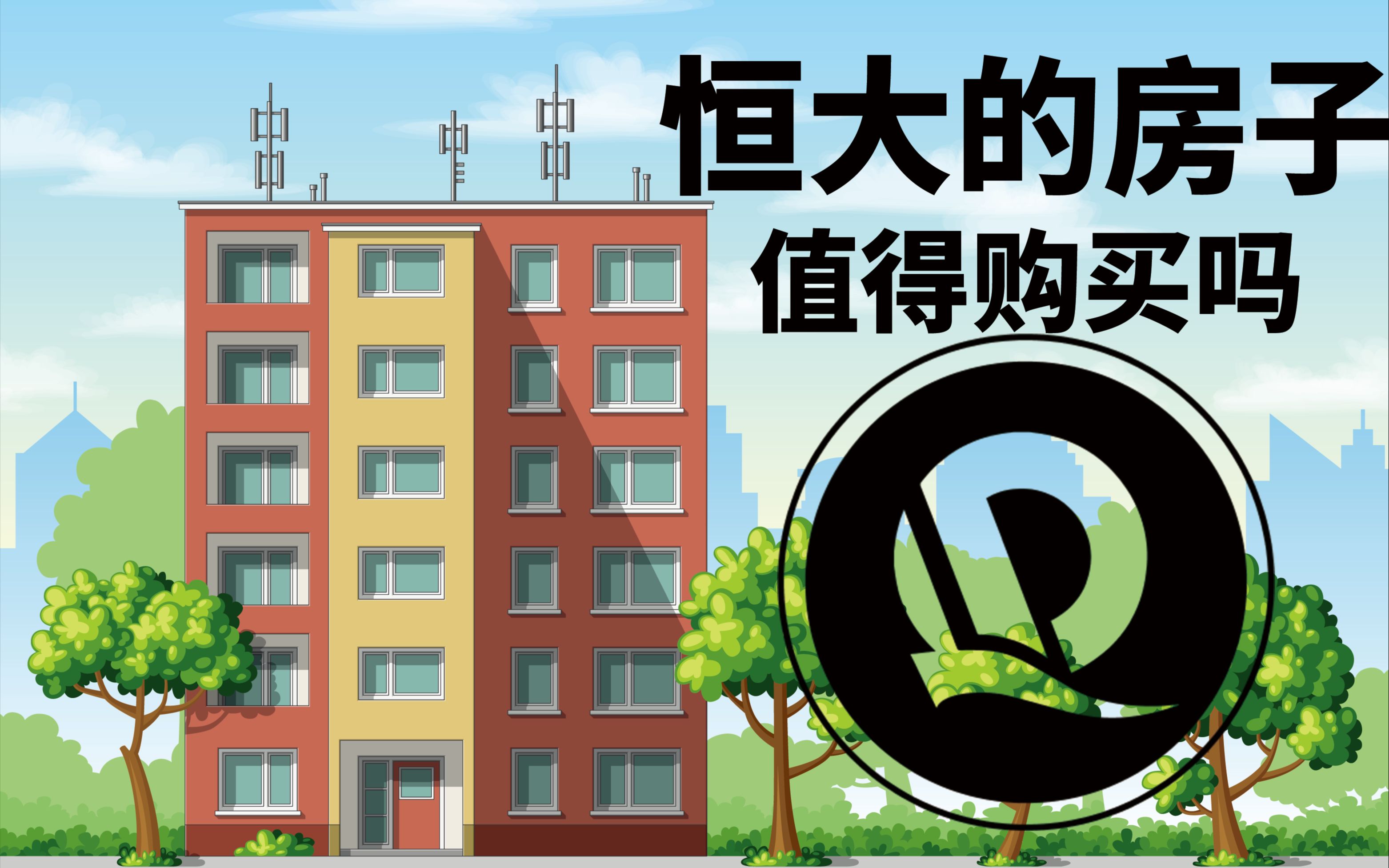 买房经验恒大的房子值得购买吗