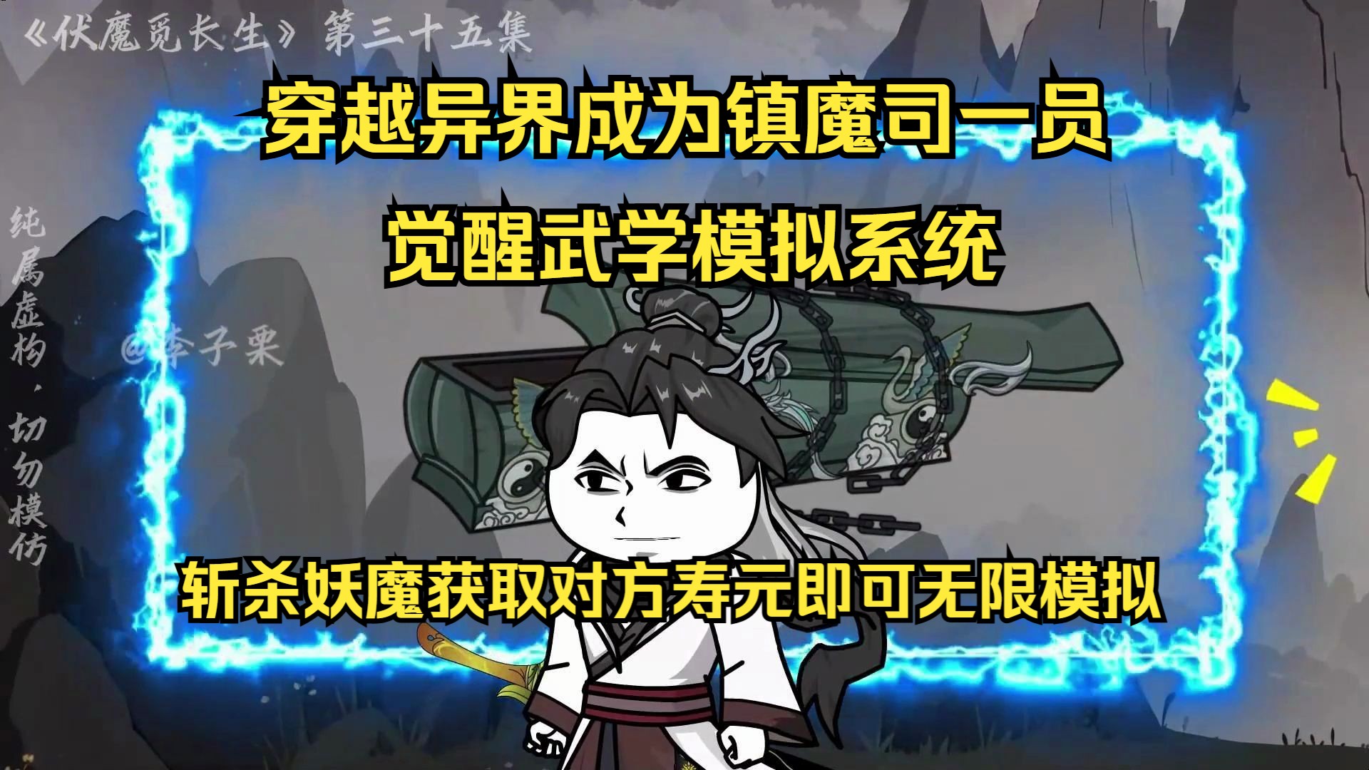 [图]穿越异界成为镇魔司一员，觉醒武学模拟系统，斩杀妖魔获取对方寿元即可无限模拟