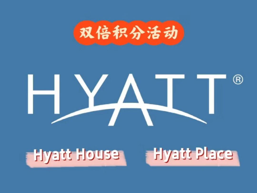 凯悦𐟔刹att House和Hyatt Place双倍积分哔哩哔哩bilibili