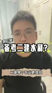 Download Video: 目前浙江二建水利专业值钱，是因为当下的市场供需决定的