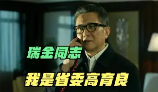 Download Video: 高育良硬刚沙瑞金，到底有没有胜算？高育良：我已经尽力了