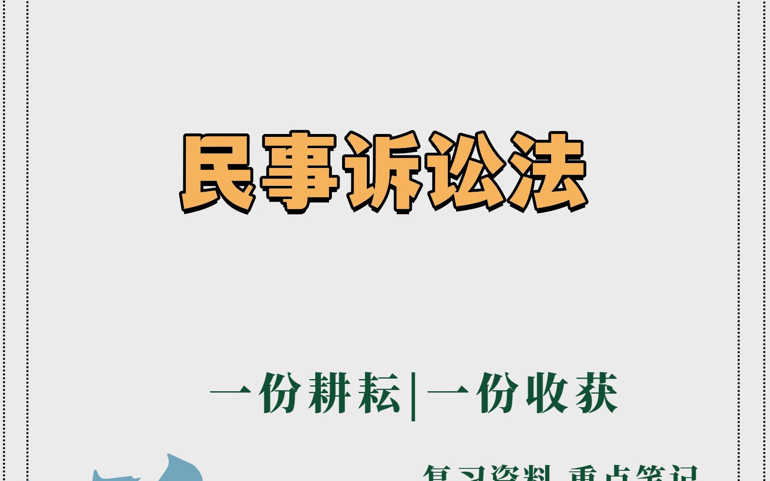 15分钟掌握民事诉讼法.看这份重点梳理知识点笔记,名词解释和试题目及答案哔哩哔哩bilibili