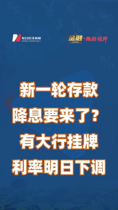 新一轮存款降息要来了?有大行挂牌利率明日下调哔哩哔哩bilibili