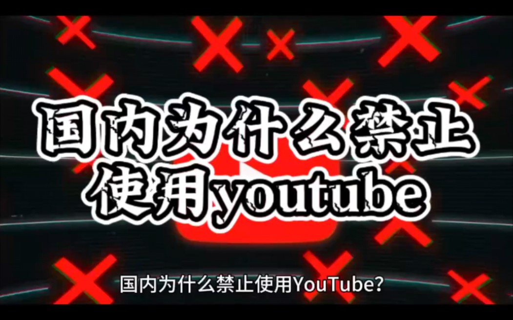 国内为什么禁止使用YouTube哔哩哔哩bilibili