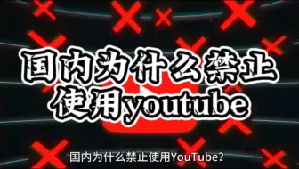 国内为什么禁止使用YouTube