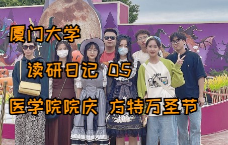 厦门大学读研日记 05 畅聊 院庆 方特万圣节哔哩哔哩bilibili