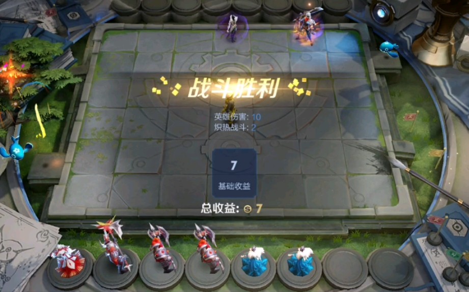 王者荣耀自走棋 第一次获胜 不是很熟练 不要见怪