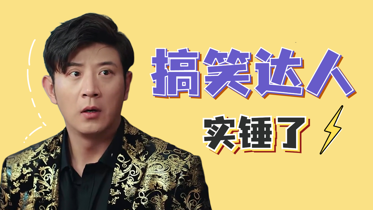 今天的笑点被他承包了,搞笑达人实锤了