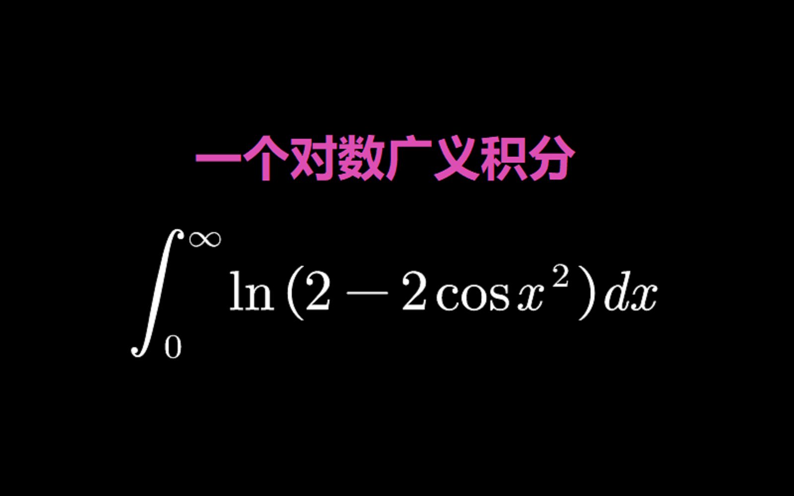 一个对数函数的广义积分哔哩哔哩bilibili