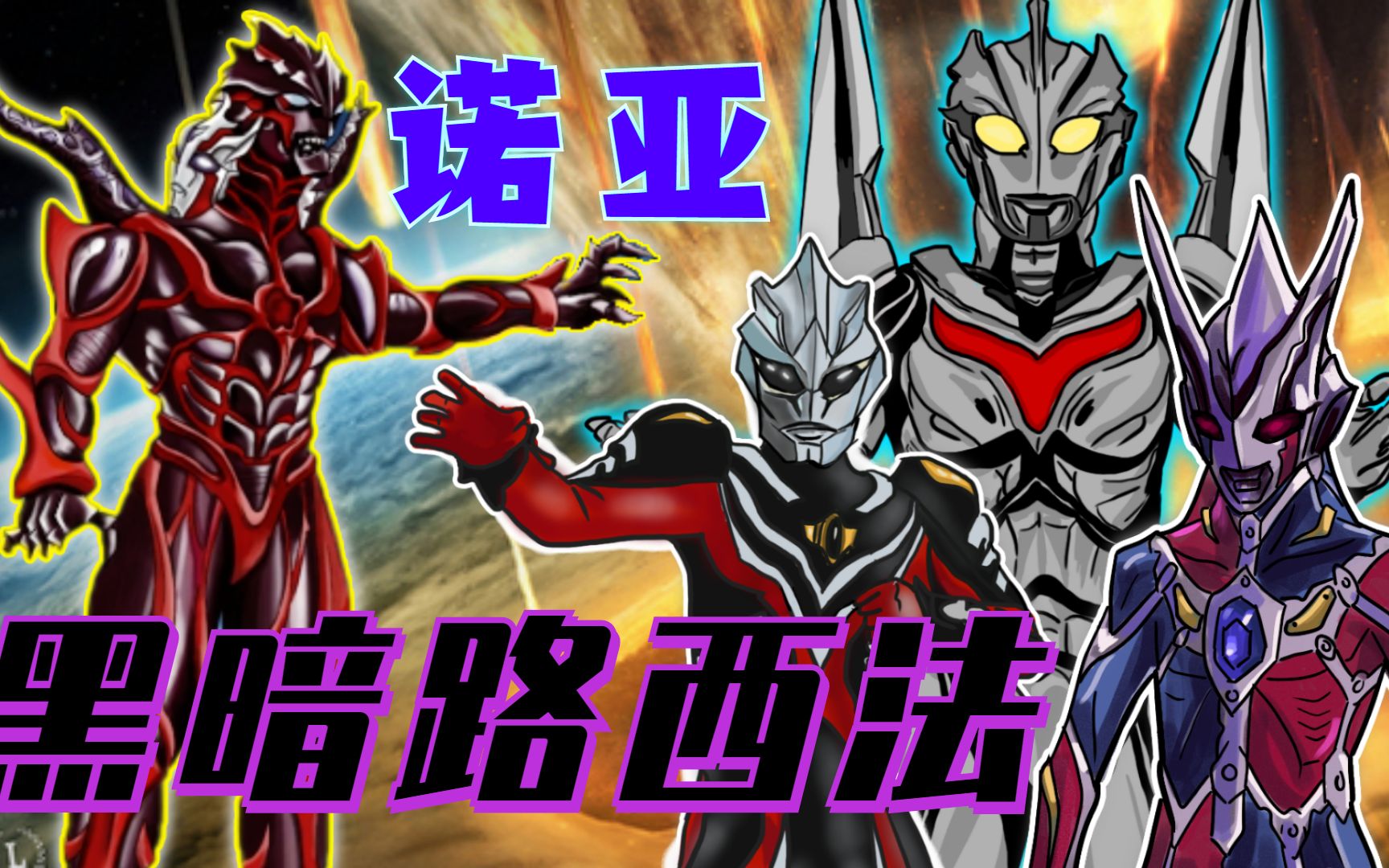 多年前的遗憾扎基融合两大黑暗奥成为路西法诺亚展开光翼