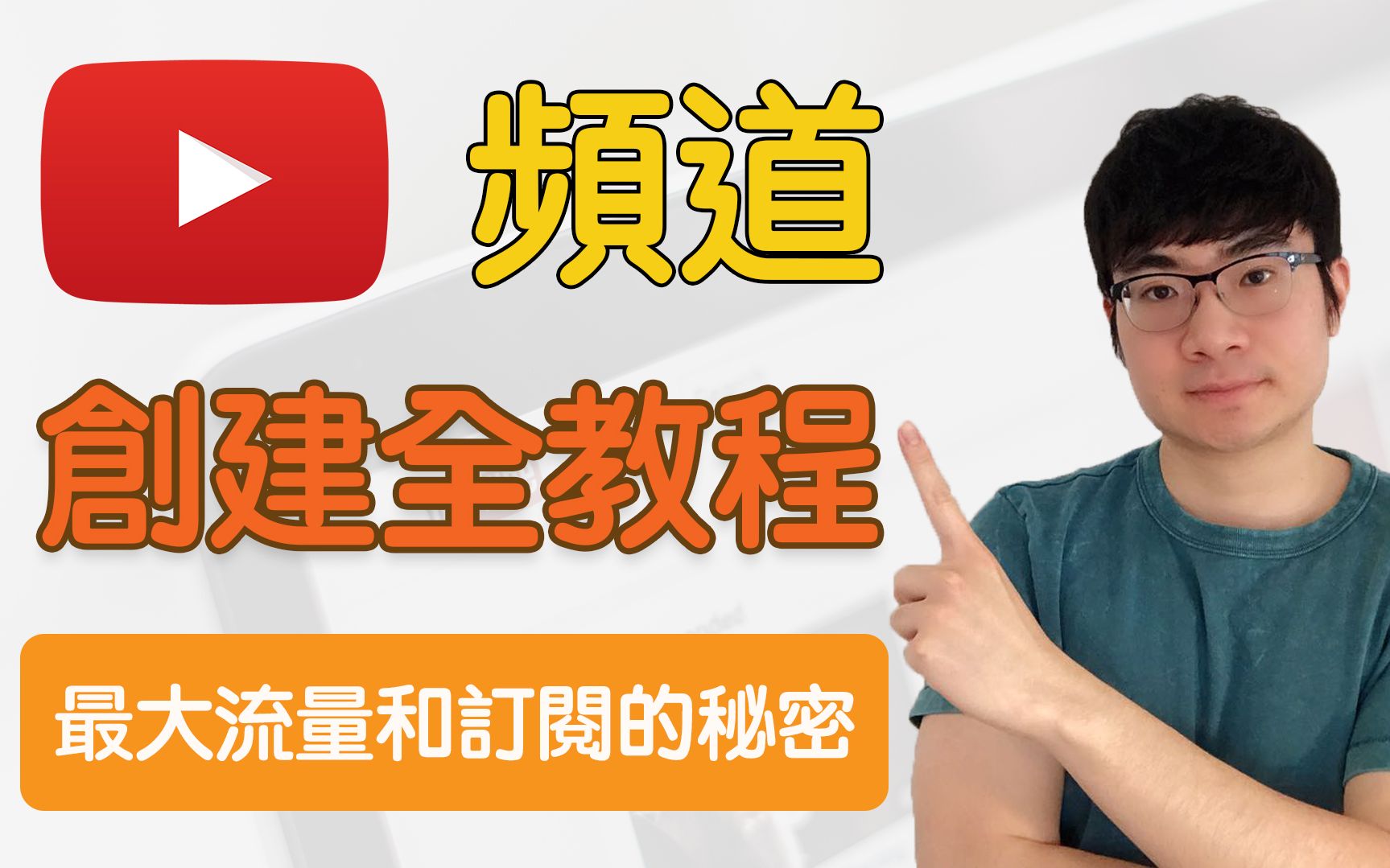 YouTube赚钱|YouTube频道创建全教程(2020)|获得最大流量和订阅的秘诀哔哩哔哩bilibili