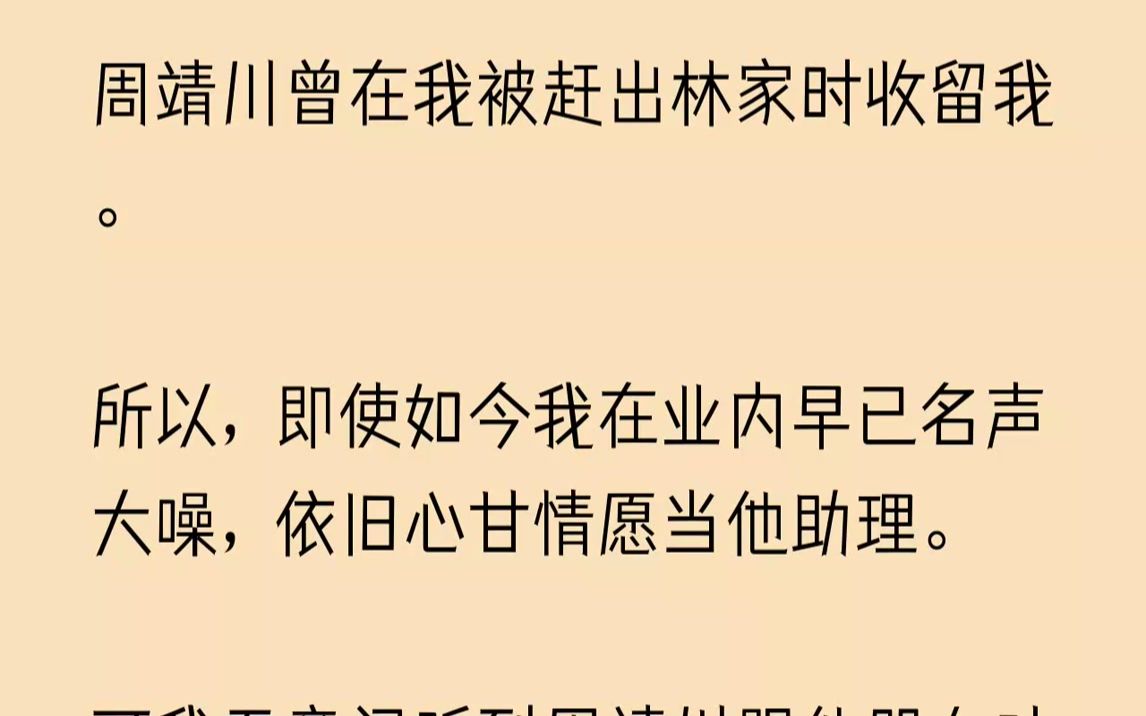 【已完结】可后来,听说我有了未婚夫,周靖川连夜跑到我家,哭着求我.我打断,将他曾经对我说的话还给他:「别哭了,我们只是普通朋友.」...哔哩...