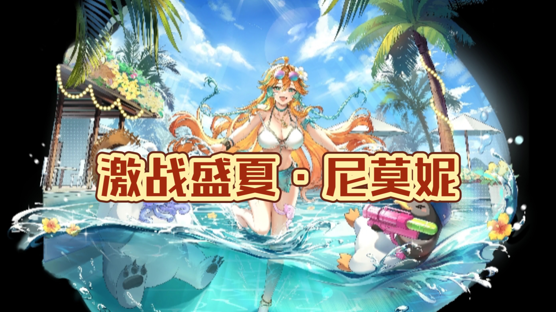 奥奇传说尼莫妮泳装皮肤特效