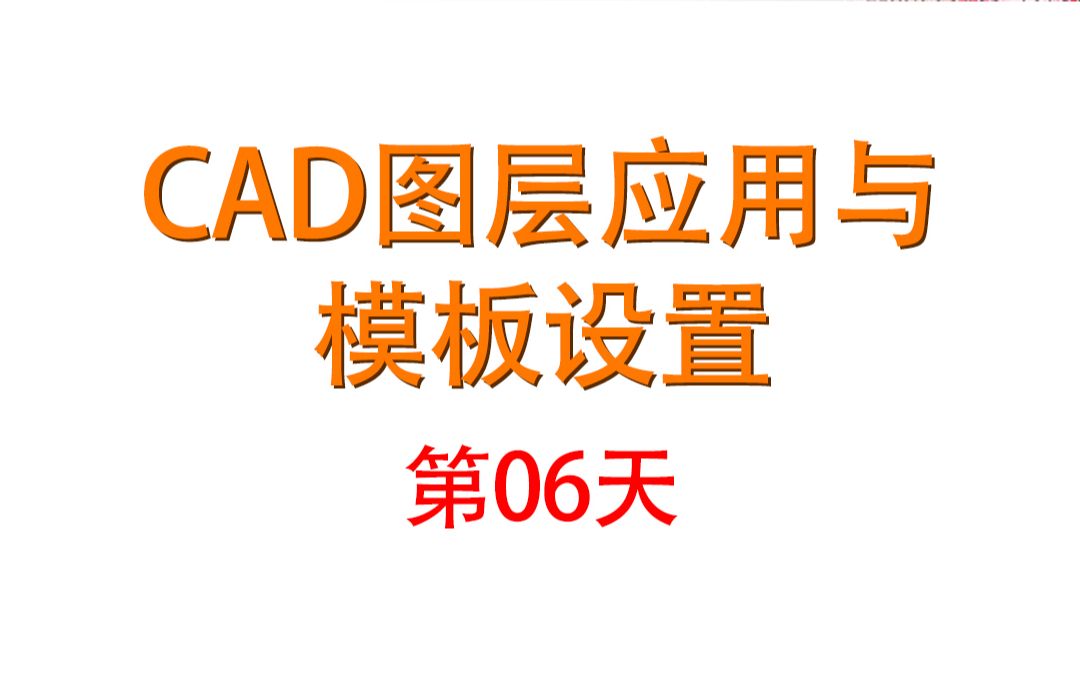 15天教会你CAD06 图层应用与画图模版设置哔哩哔哩bilibili