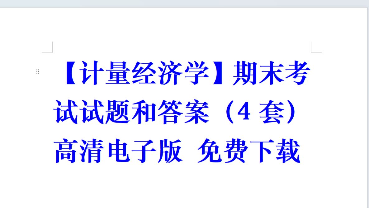 [图]【计量经济学】期末考试试题和答案（4套）高清电子版 免费下载