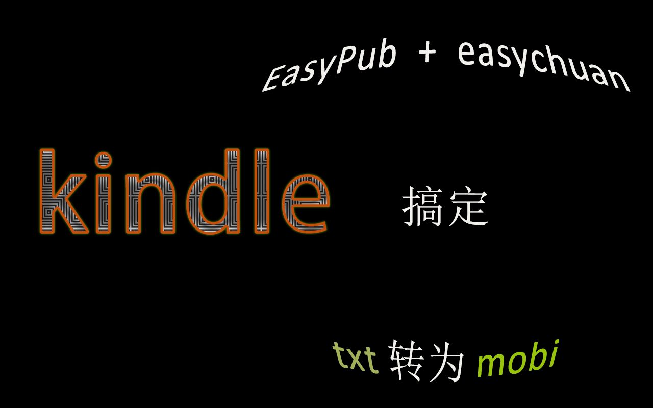 EasyPub+easychuan 搞定 kindle txt 转为 mobi哔哩哔哩bilibili