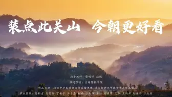 下载视频: 《装点此关山 今朝更好看》完整版|第八届“我心中的思政课”全国高校大学生微电影展示活动参赛作品