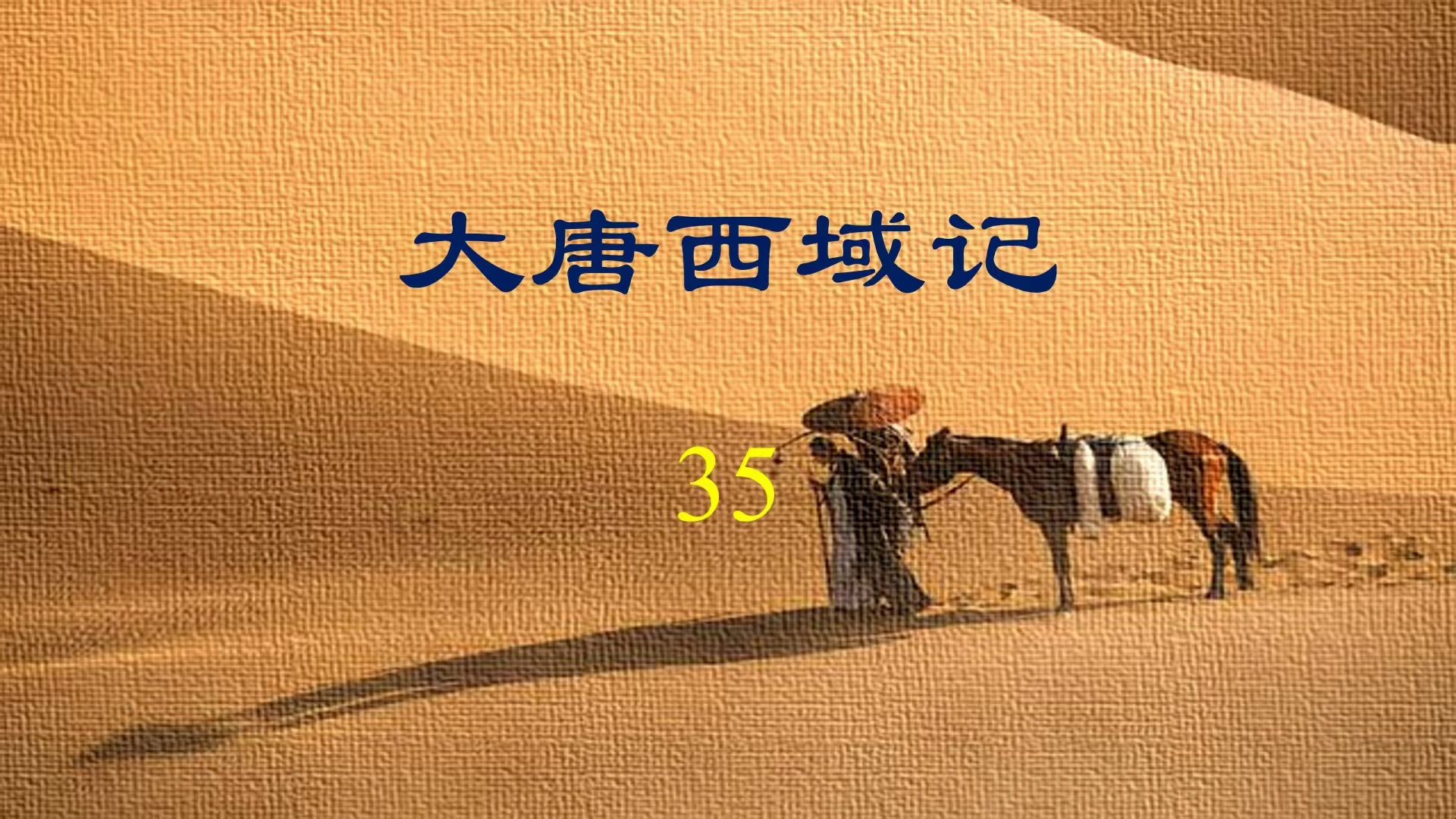 大唐西域记35哔哩哔哩bilibili