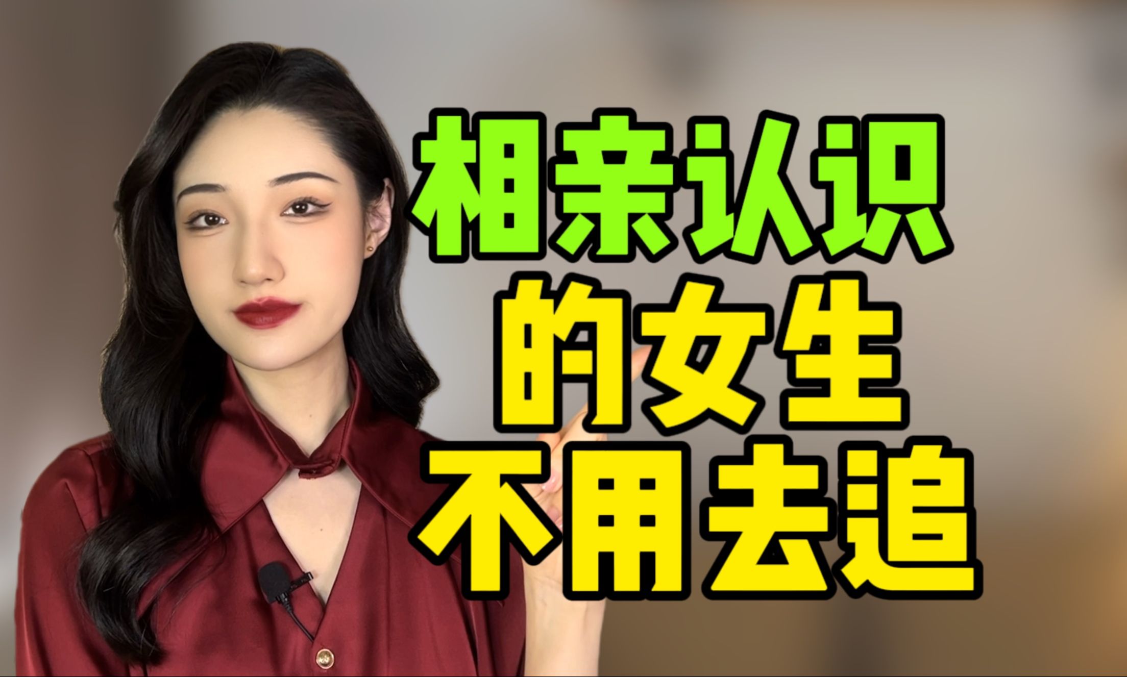 [图]相亲认识的女生，是不用去追她的！