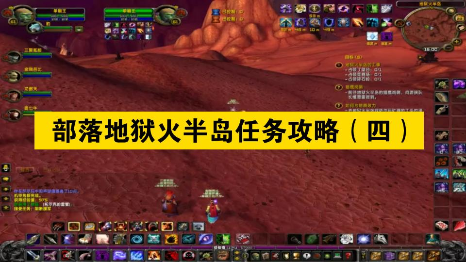 魔兽世界怀旧服tbc部落地狱火半岛任务攻略(四)WOW攻略