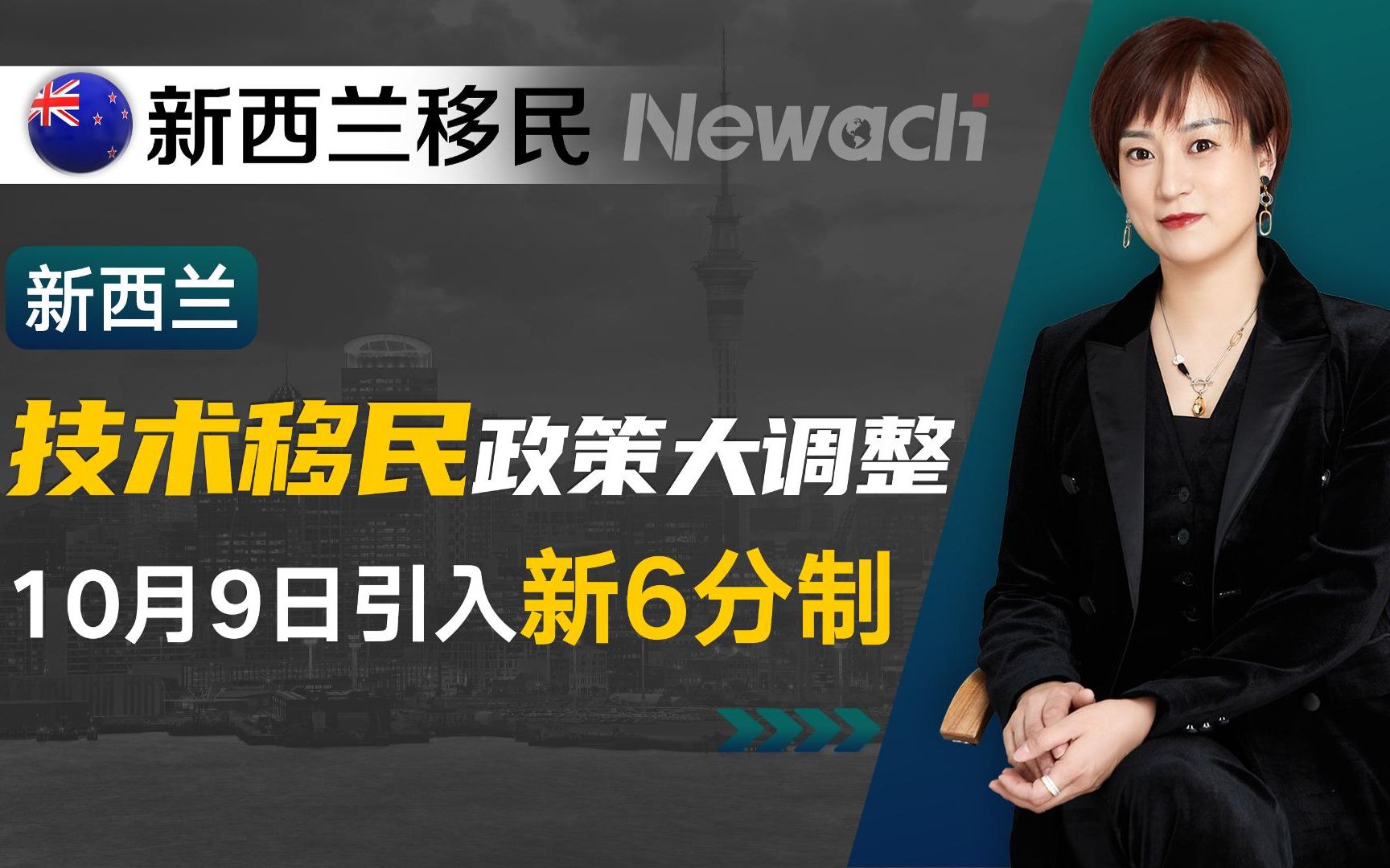 新西兰技术移民政策大调整!10月9日引入新6分制!取消移民配额限制!AEWV延长到5年!#新西兰移民#移民新西兰#移民#新西兰技术移民哔哩哔哩bilibili