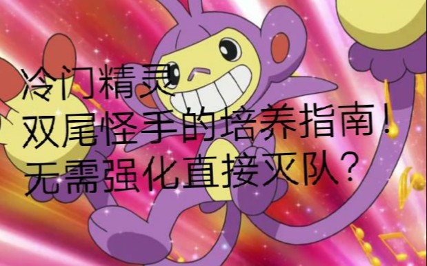 【pokemmo】冷门宝可梦双尾怪手的培养指南!