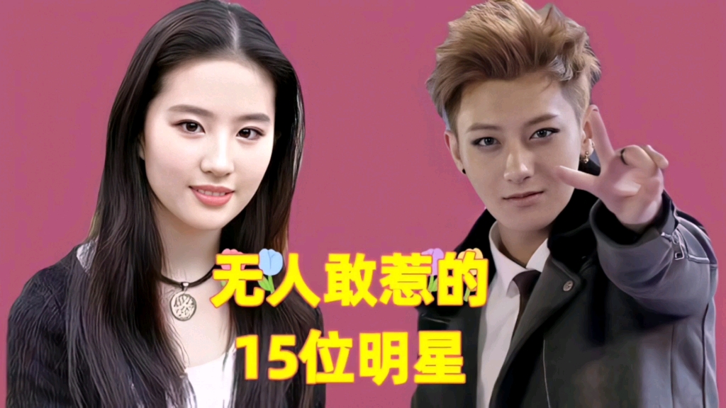 无人敢惹的15位明星 刘亦菲黄子韬谢霆锋,个个背景雄厚,有没有你意料