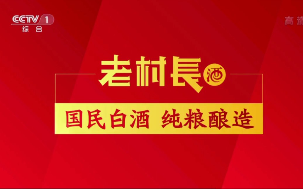 老村长酒2021年广告哔哩哔哩bilibili