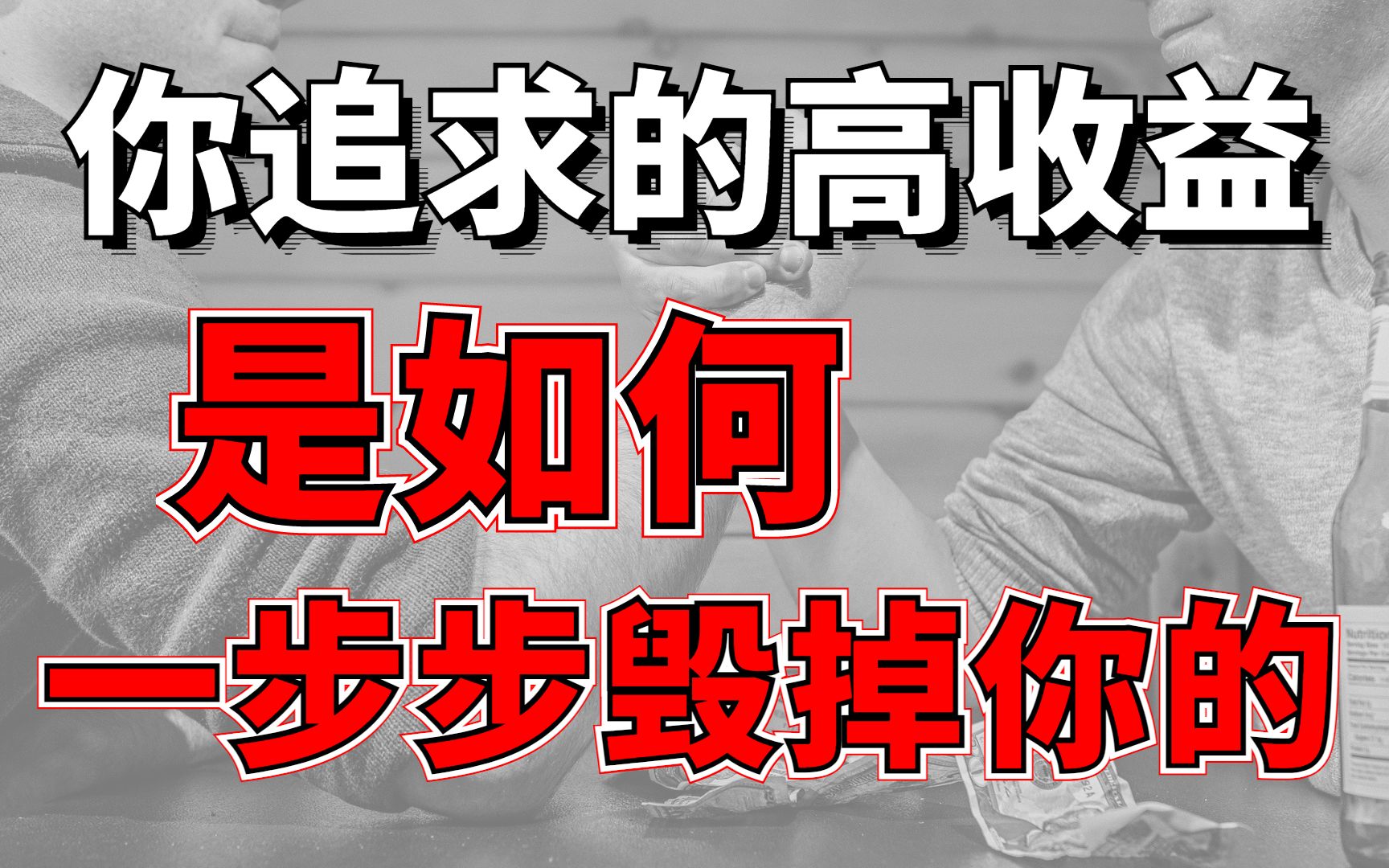 150亿美元一夜亏光,为什么你追求的高收益正在毁了你哔哩哔哩bilibili