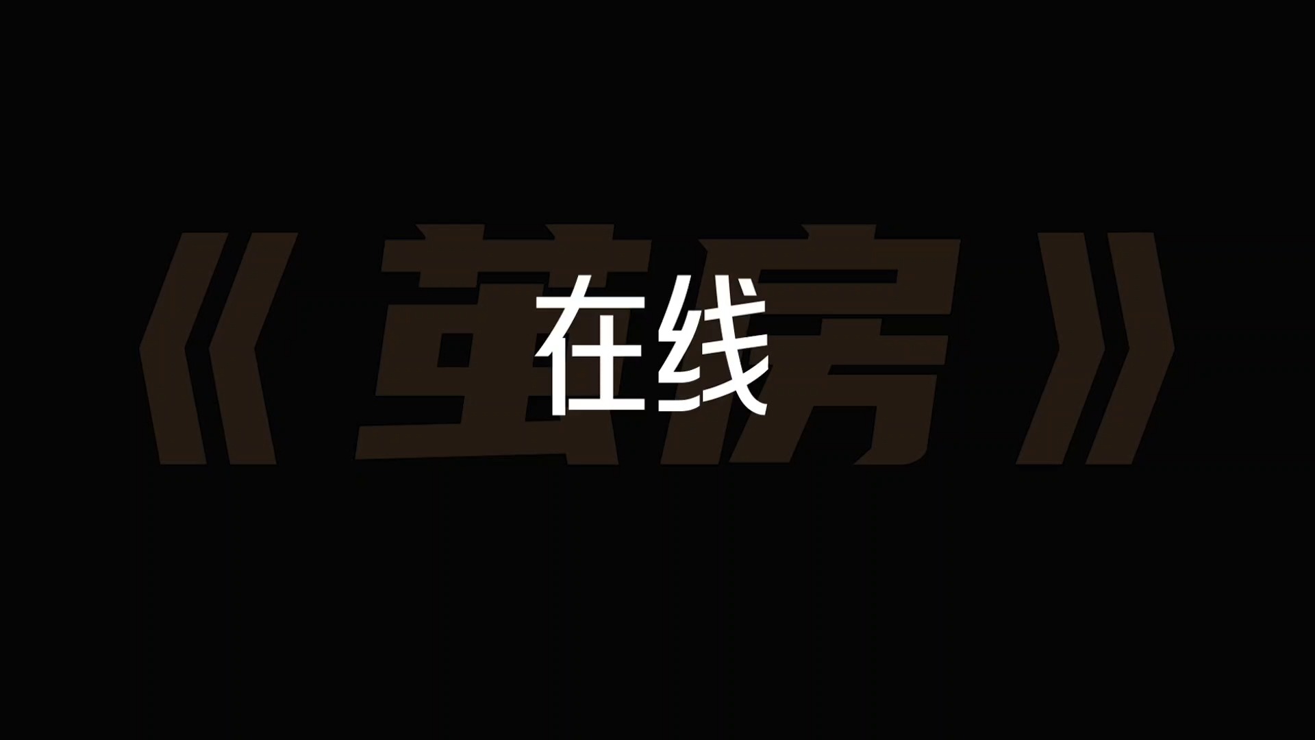 《茧房》片段一:在线|“我心中的思政课”——第八届全国大学生微电影展示活动展示作品哔哩哔哩bilibili