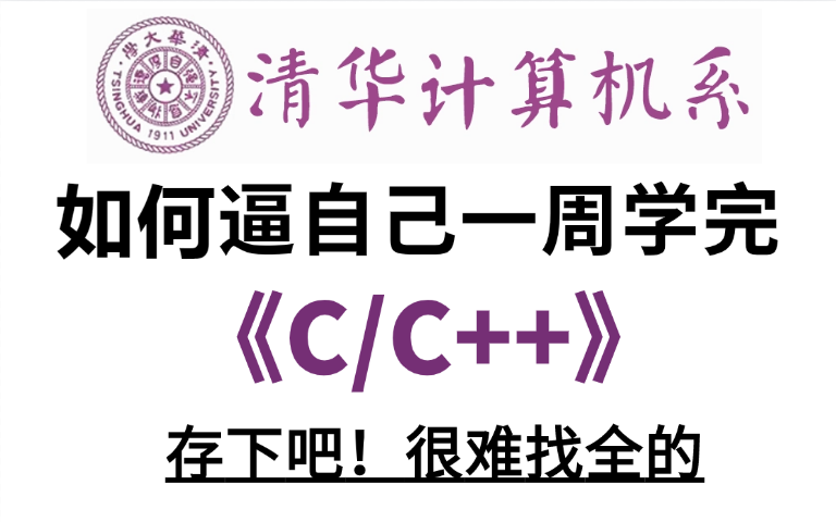 [图]膜拜！清华大佬竟把C/C++讲的如此通俗易懂！（2024版）草履虫都能听懂！这么好的课程没人看？我不更了！！！