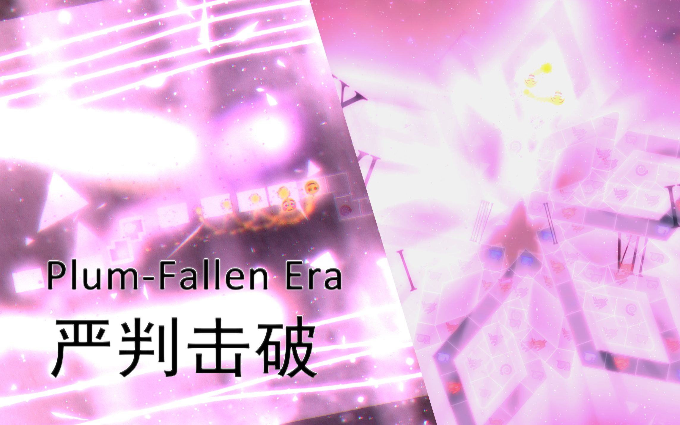 [图]【冰与火之舞】Plum-Fallen Era三见严判击破 X-Acc98.95%