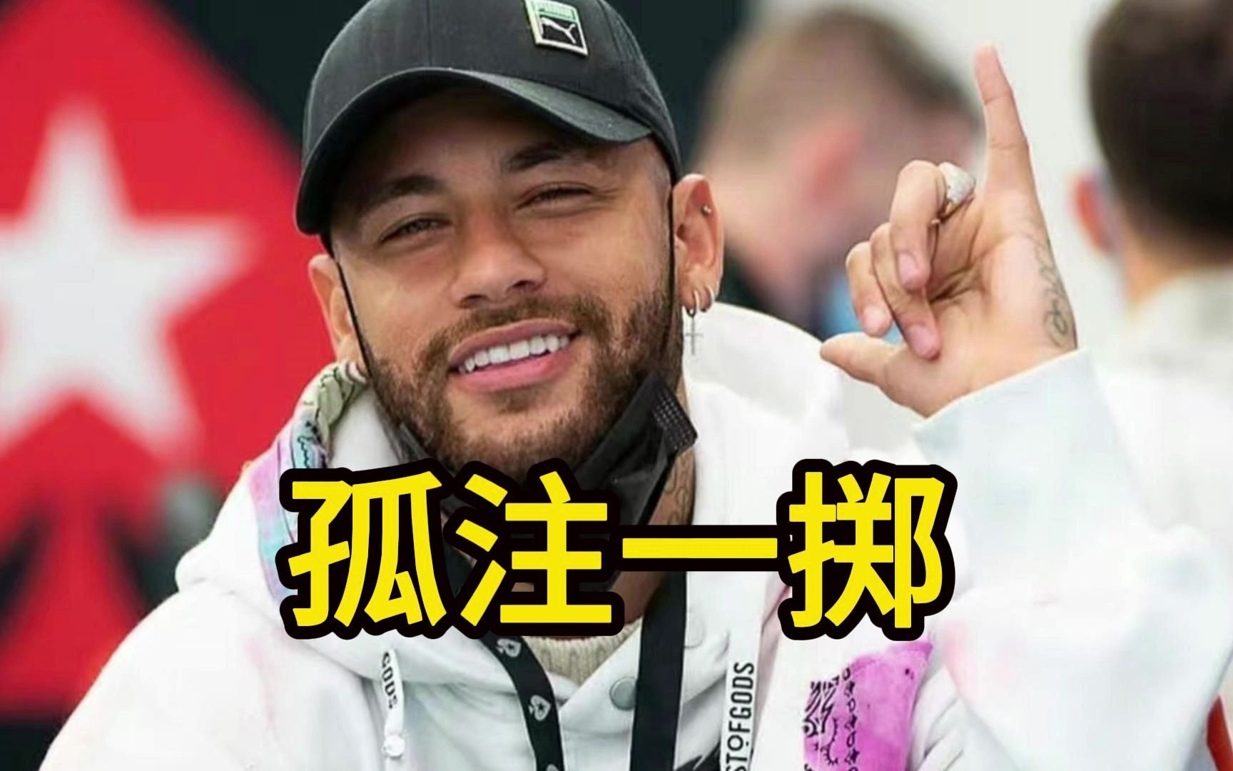 孤注一掷!内马尔扑克大赛赢得亚军