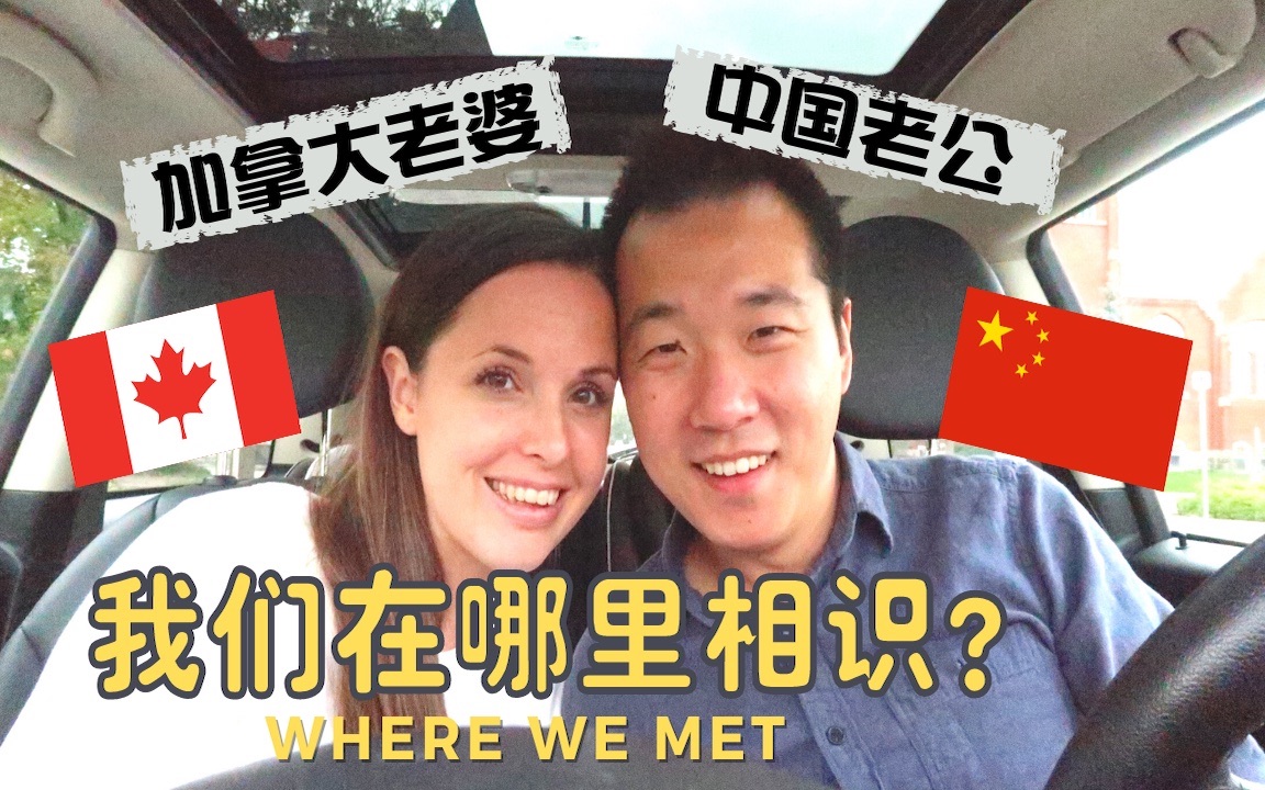 中国老公加拿大老婆:我们在哪里认识的?哔哩哔哩bilibili