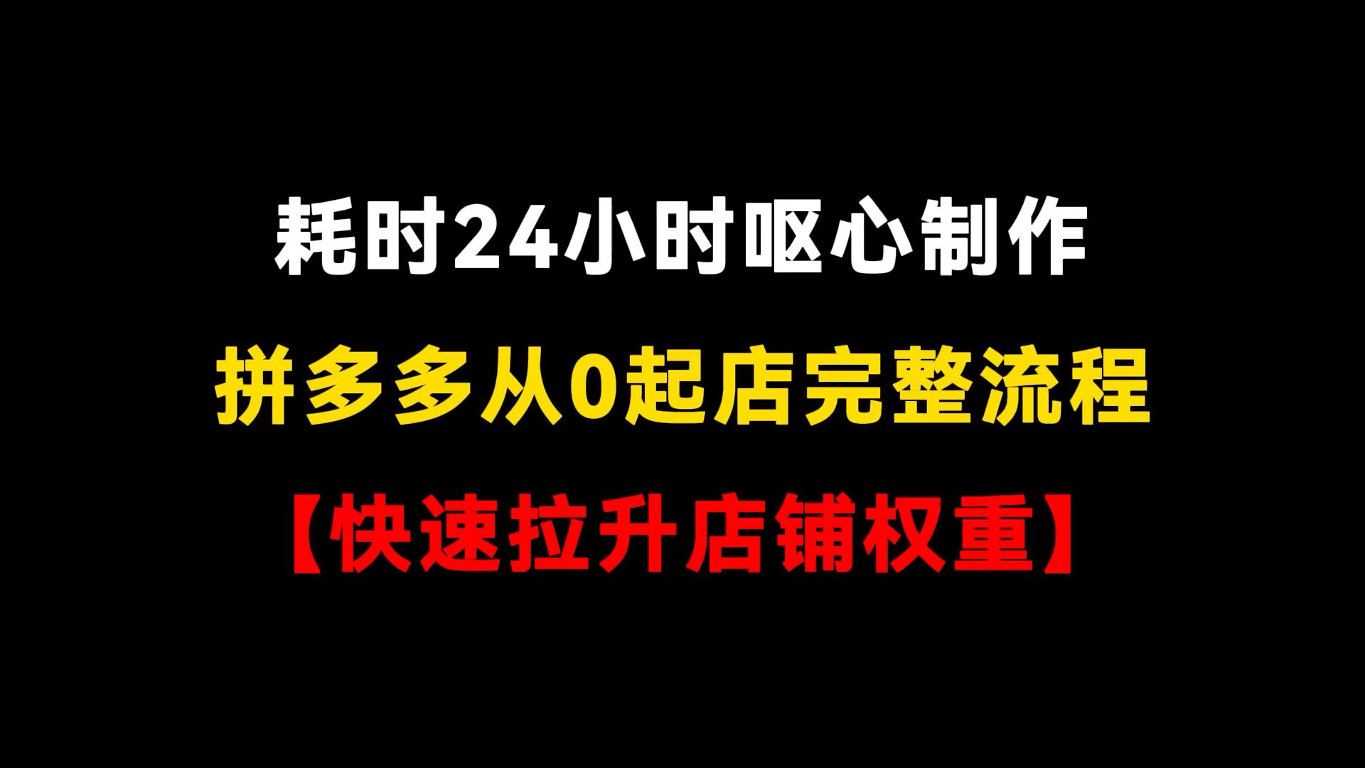 拼多多0基础开店,快速拉升店铺权重,15天做到日销百单,拼多多开店,拼多多运营,拼多多新手,拼多多实操哔哩哔哩bilibili