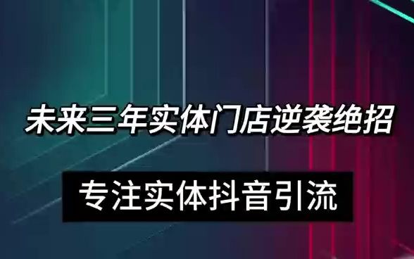 [图]未来三年实体门店逆袭绝招