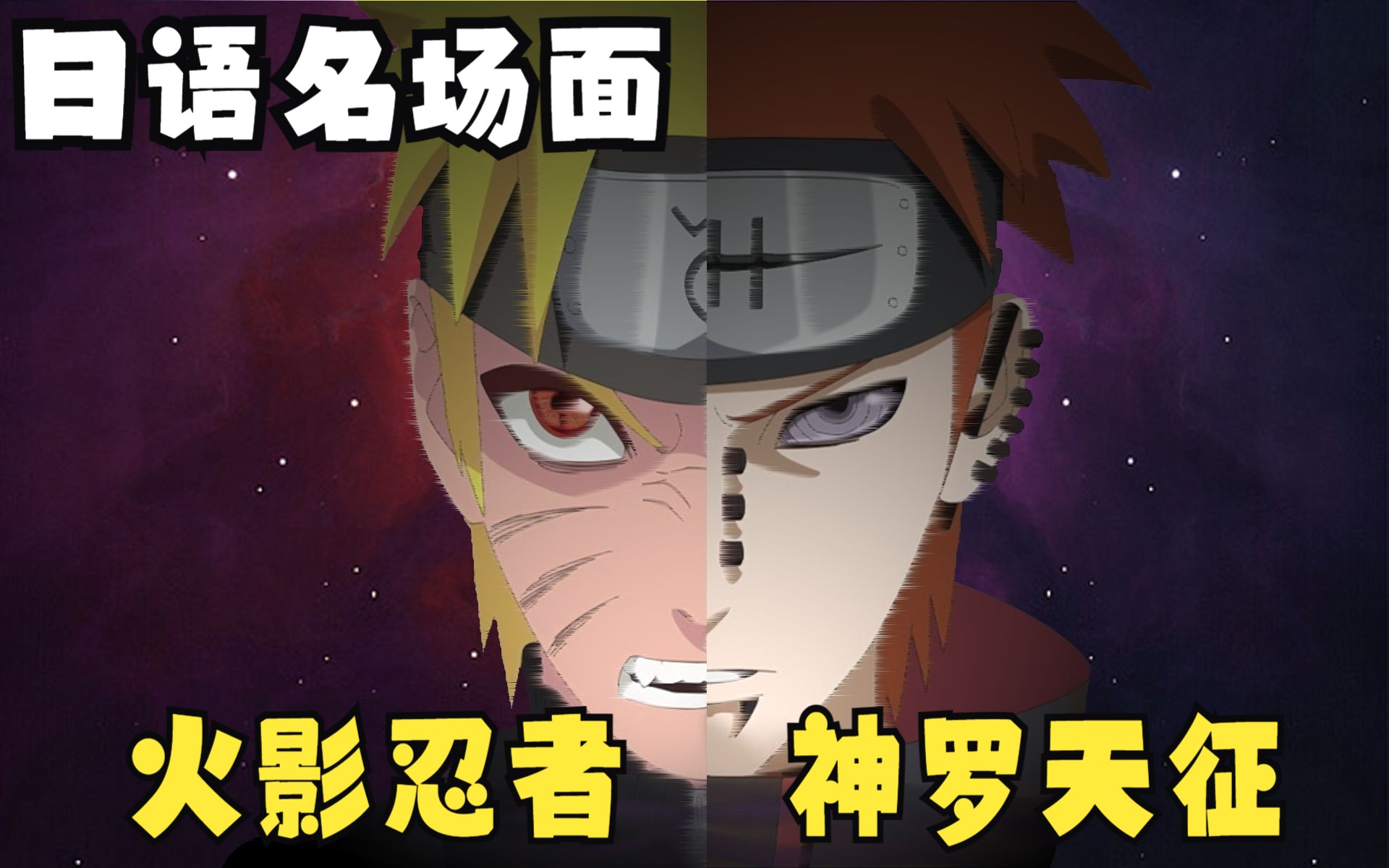 日语名场面10-火影忍者 神罗天征