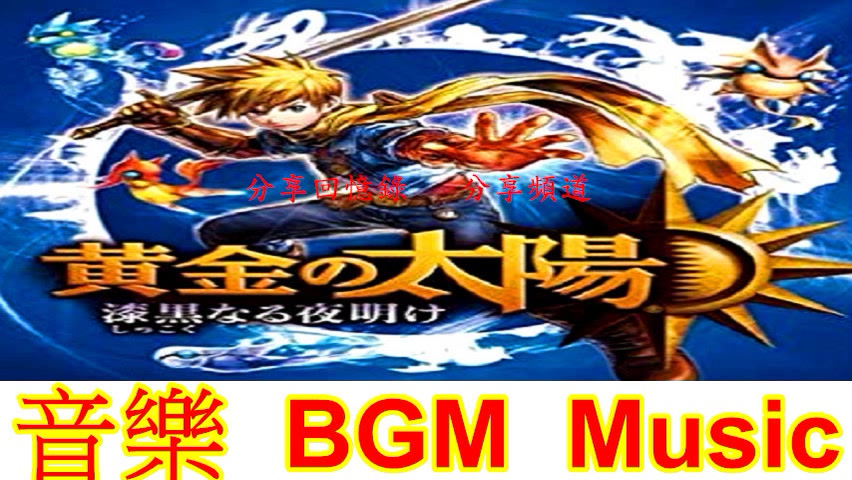 [图]黃金太陽3 漆黑的黎明 音樂合集 (Golden Sun - Dark Dawn)BGM-Music