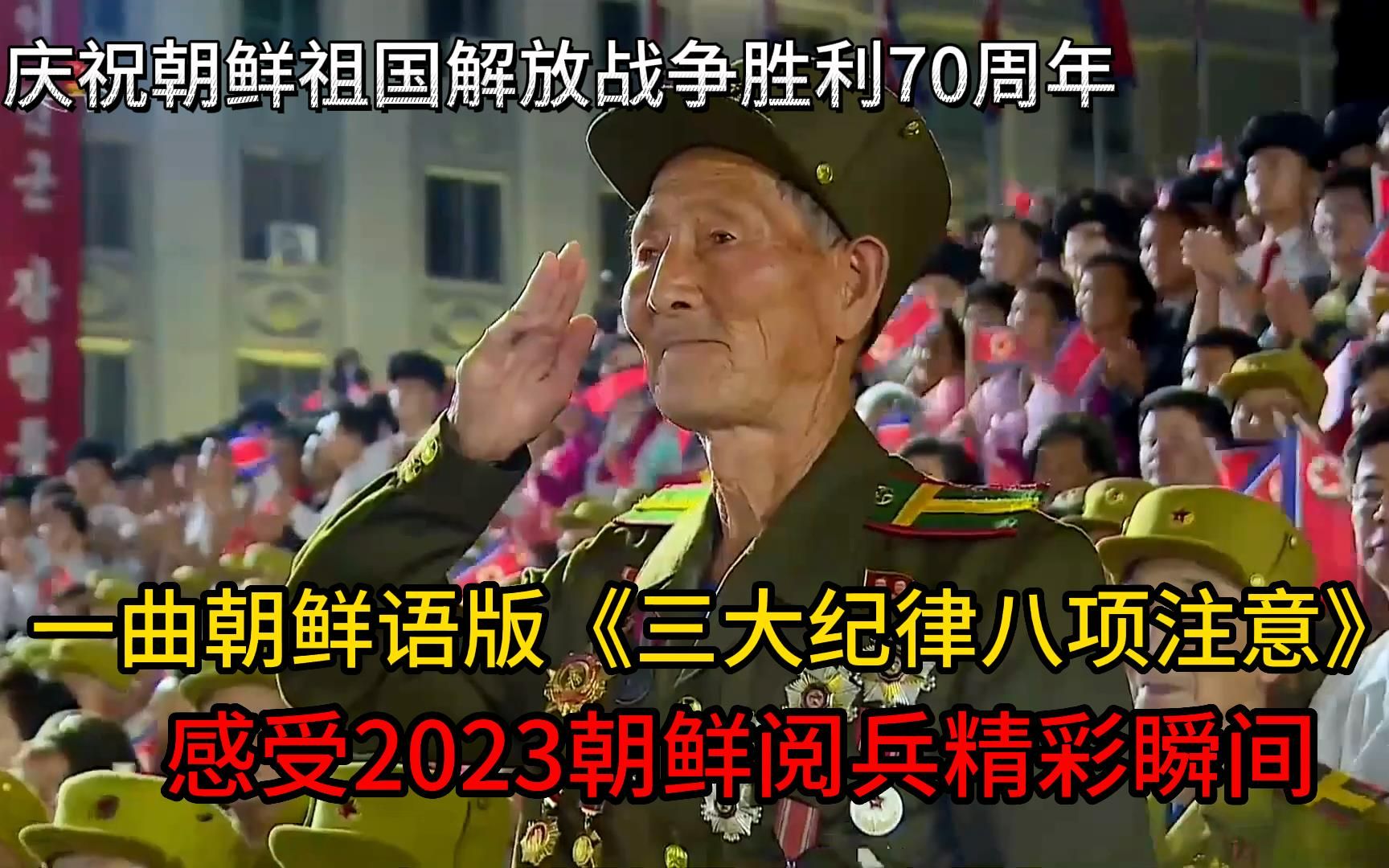 [图]一曲朝鲜语版《三大纪律八项注意》感受2023朝鲜阅兵精彩瞬间