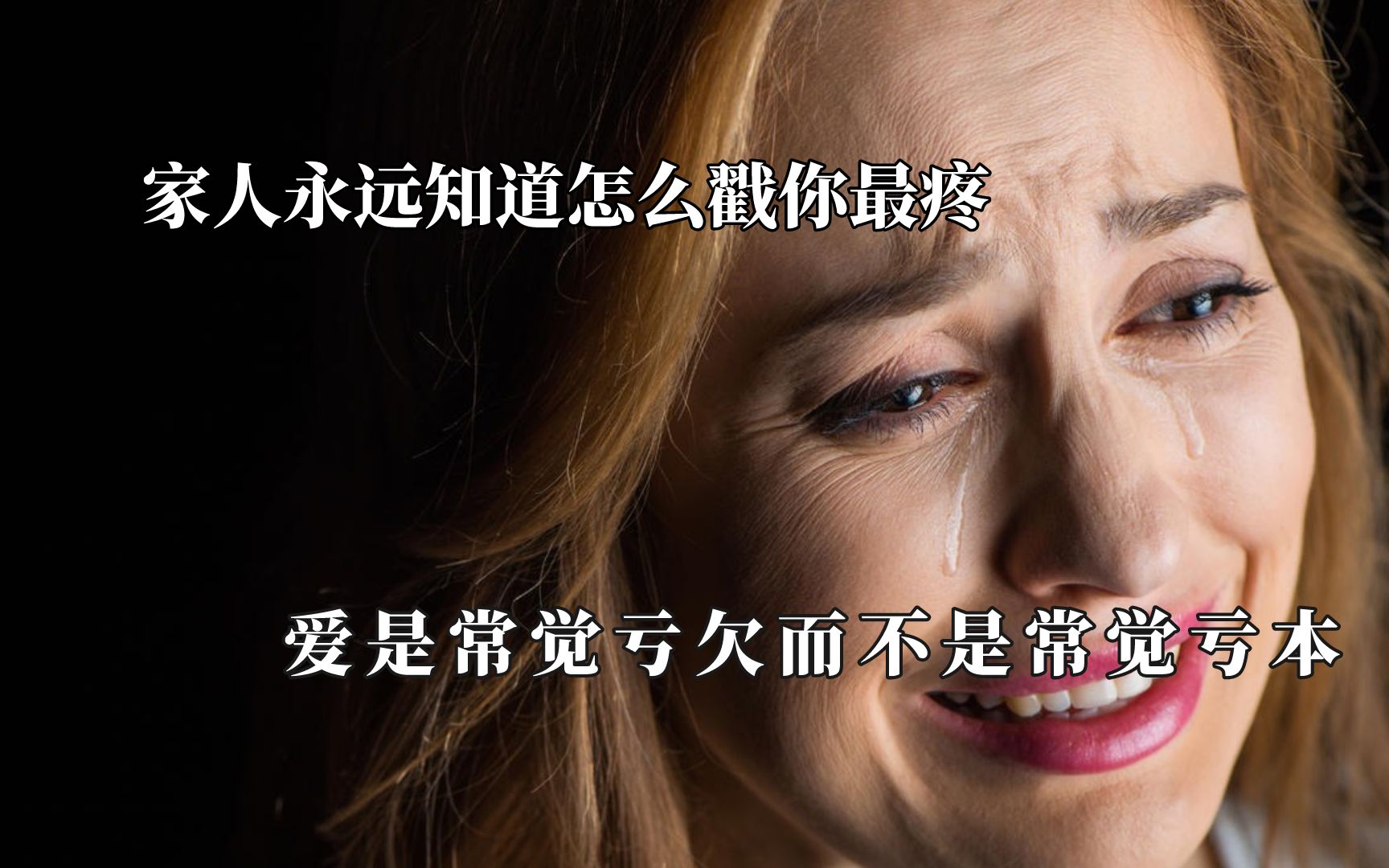 [图]家人永远知道怎么戳你最疼！母亲说女儿就是差